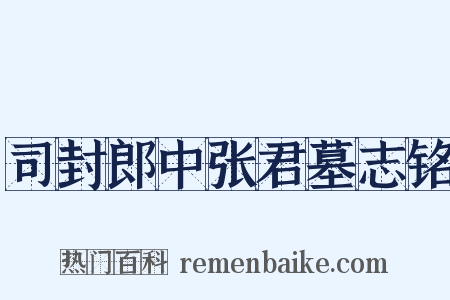 司封郎中张君墓志铭是什么意思的图片